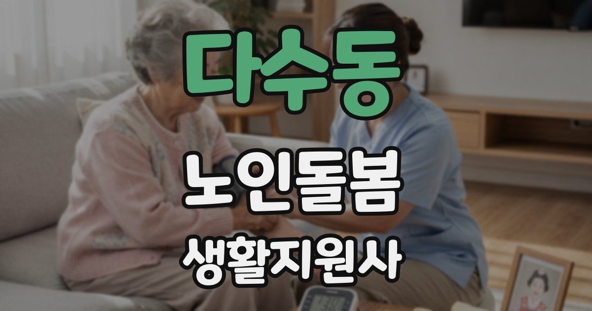 다수동 노인돌봄생활지원사 자격증