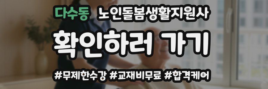 다수동 노인돌봄생활지원사 자격증