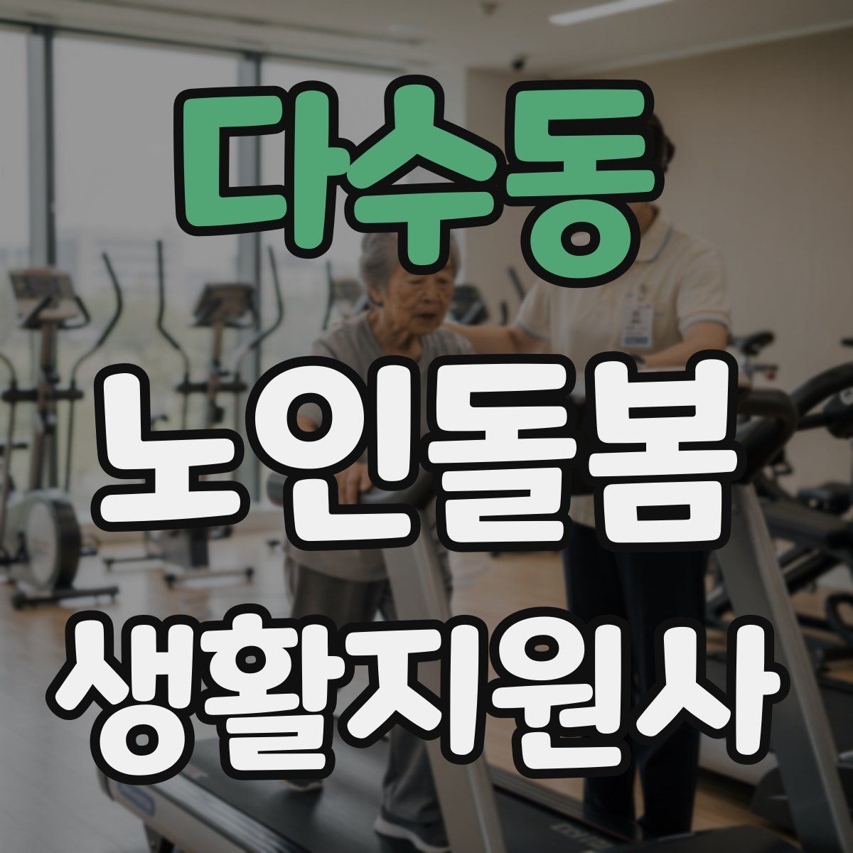다수동 노인돌봄생활지원사 자격증