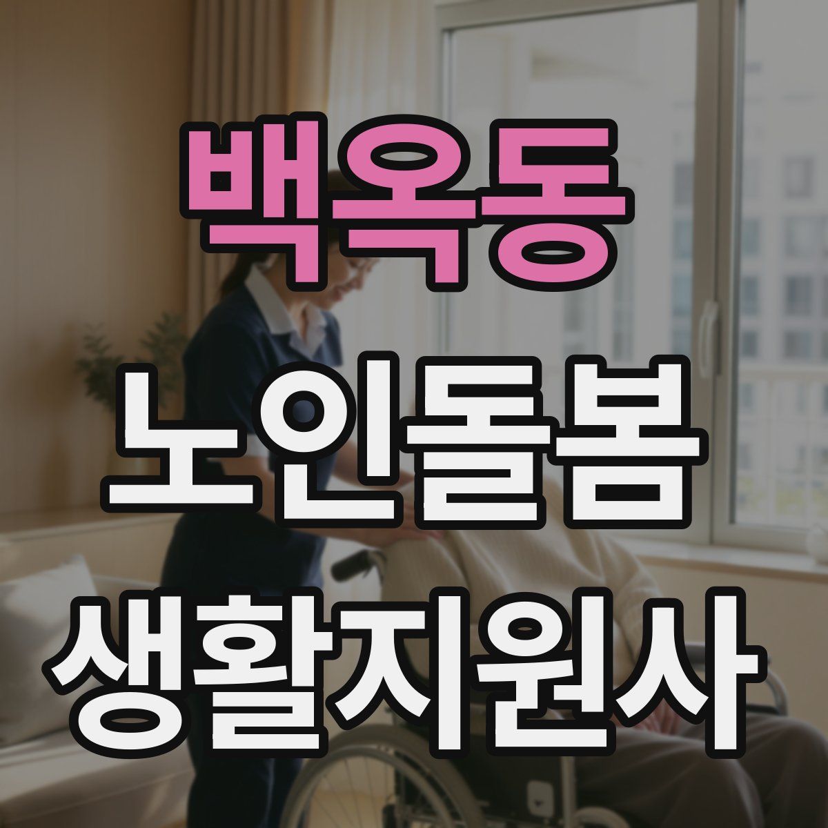 백옥동 노인돌봄생활지원사 자격증