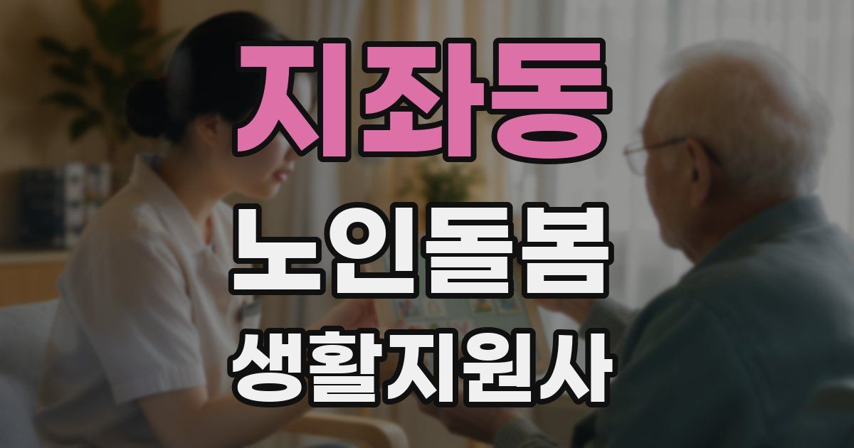 지좌동 노인돌봄생활지원사 자격증