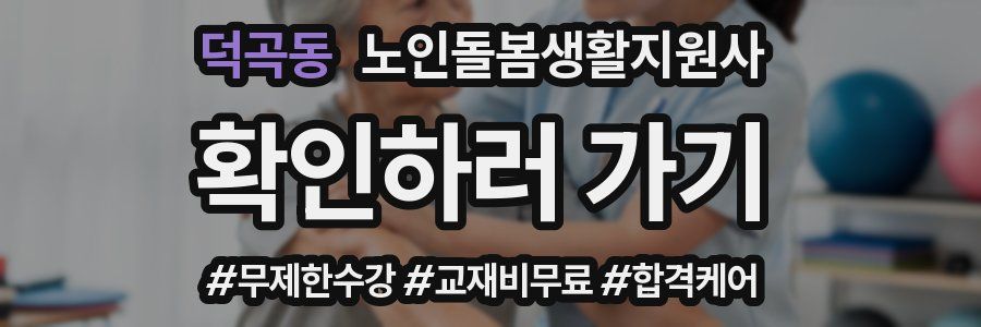 덕곡동 노인돌봄생활지원사 자격증