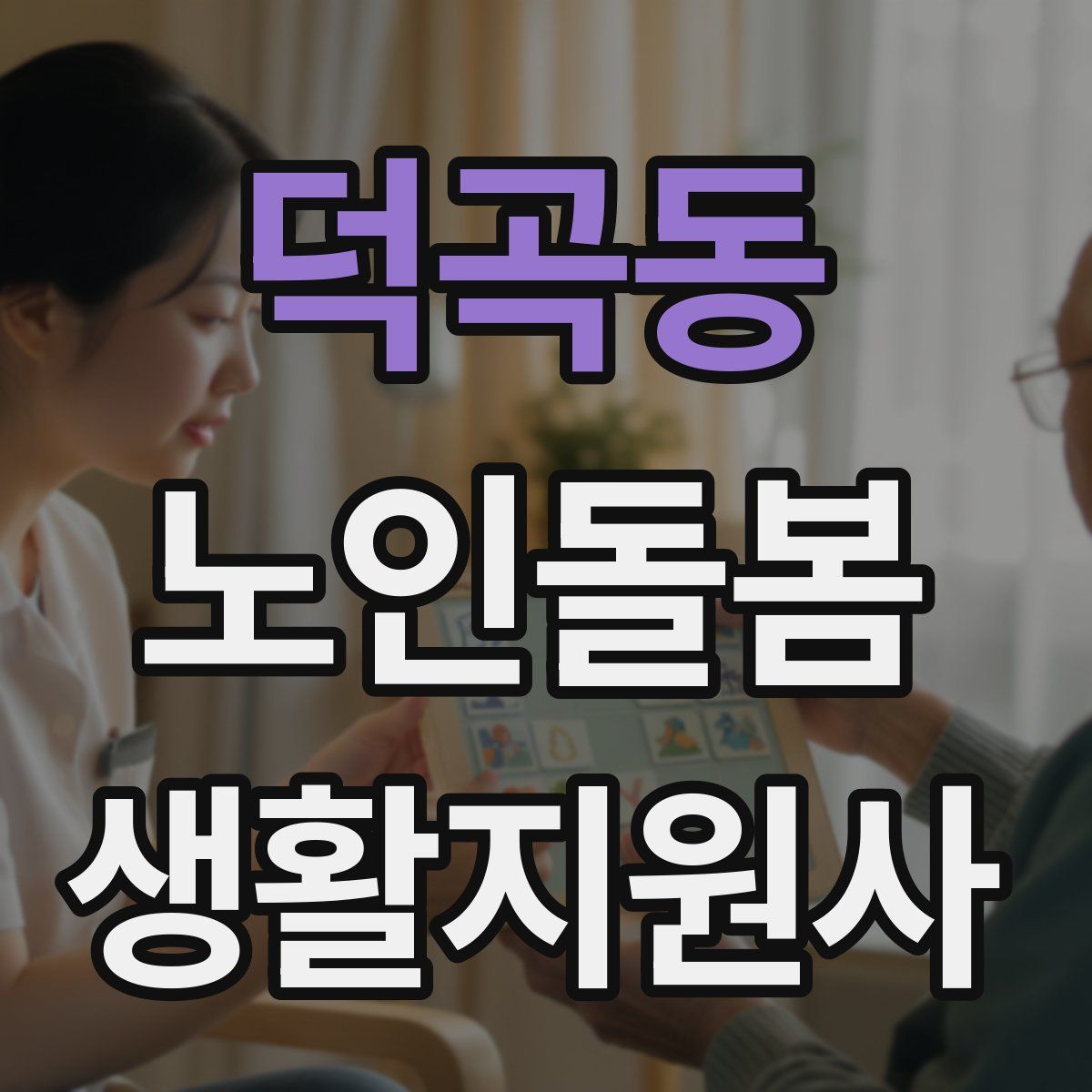 덕곡동 노인돌봄생활지원사 자격증
