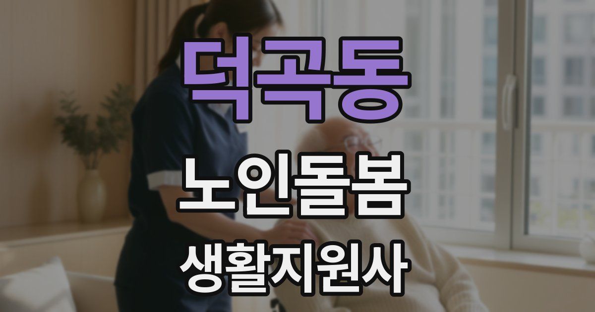 덕곡동 노인돌봄생활지원사 자격증