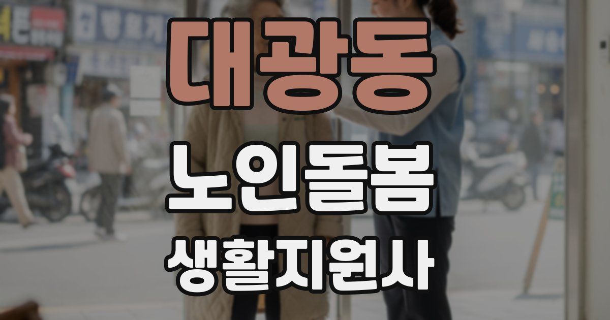 대광동 노인돌봄생활지원사 자격증