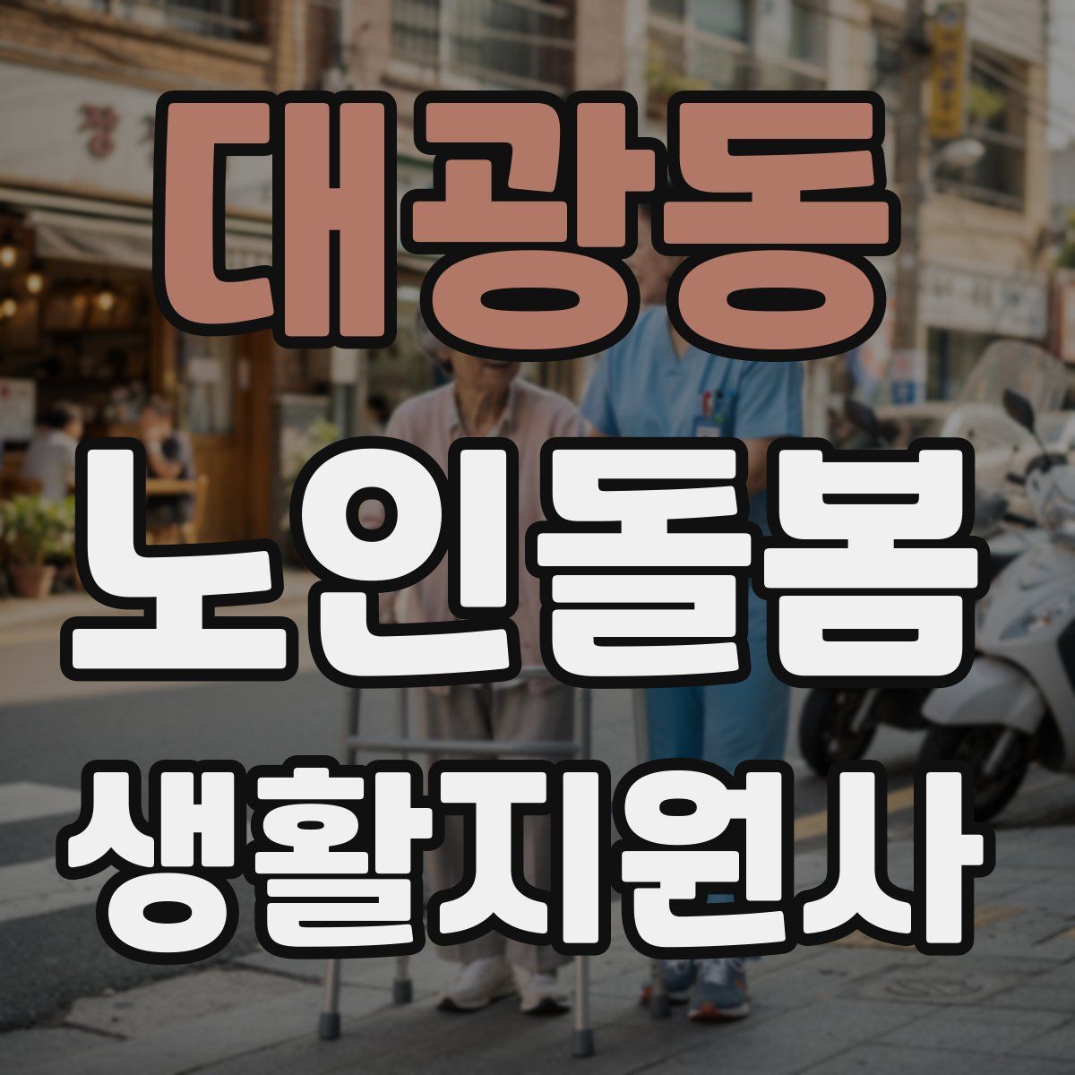 대광동 노인돌봄생활지원사 자격증