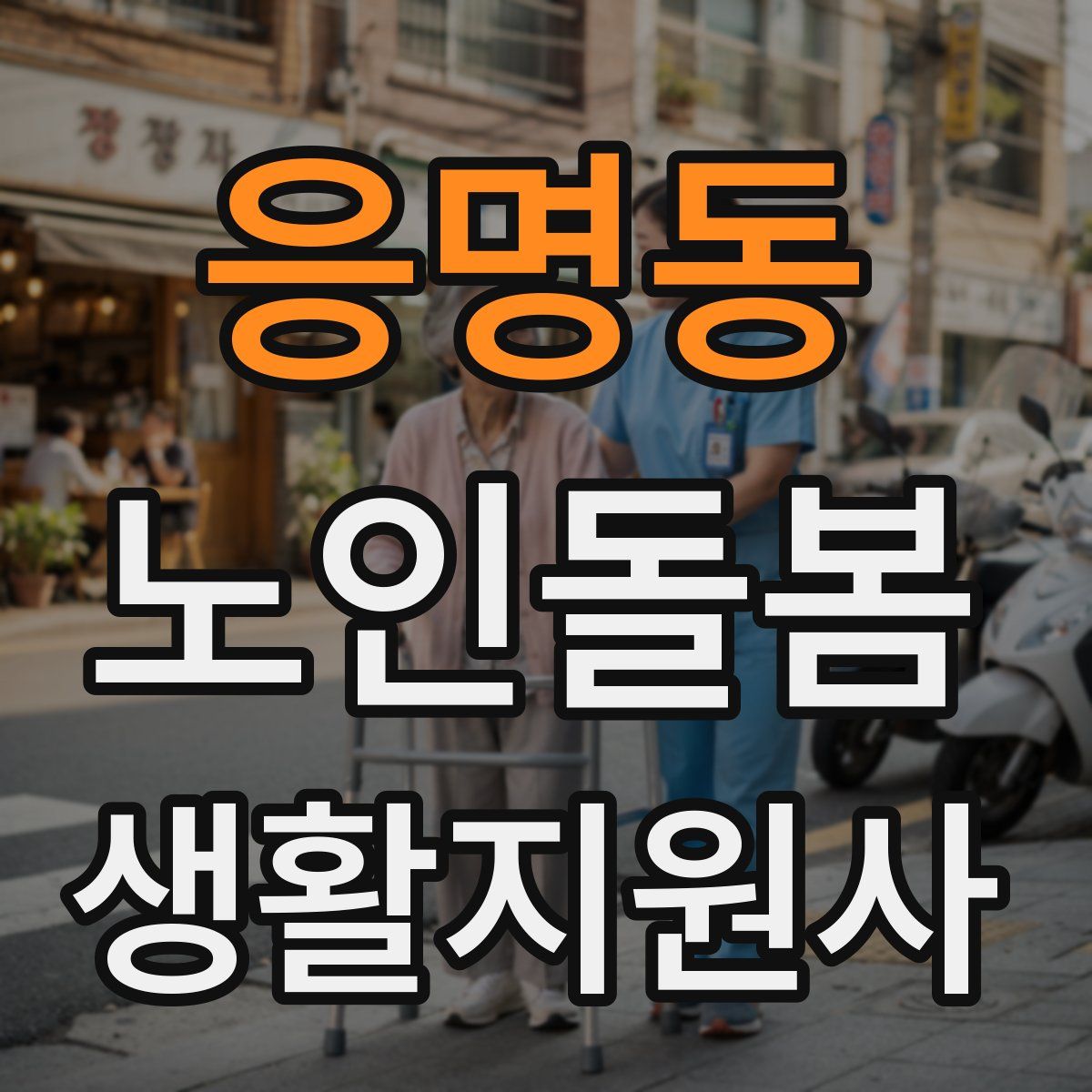 응명동 노인돌봄생활지원사 자격증