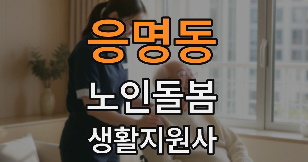 응명동 노인돌봄생활지원사 자격증