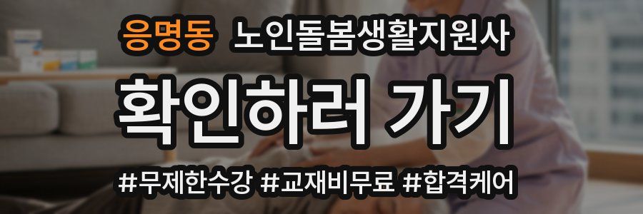 응명동 노인돌봄생활지원사 자격증