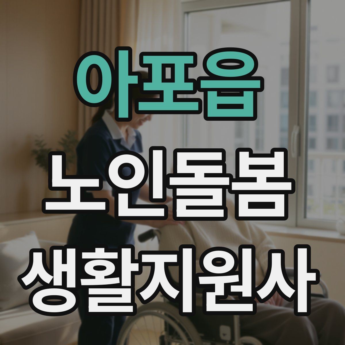 아포읍 노인돌봄생활지원사 자격증 한파 저체온 위험 시 주의사항