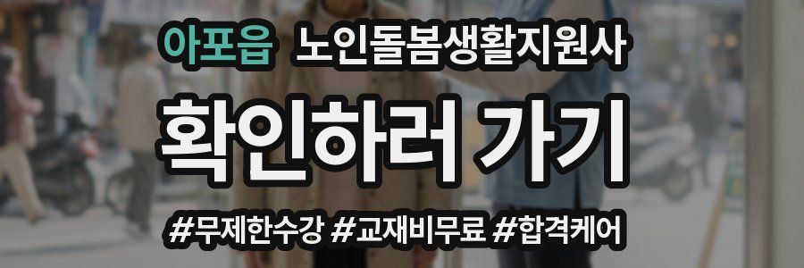 아포읍 노인돌봄생활지원사 자격증