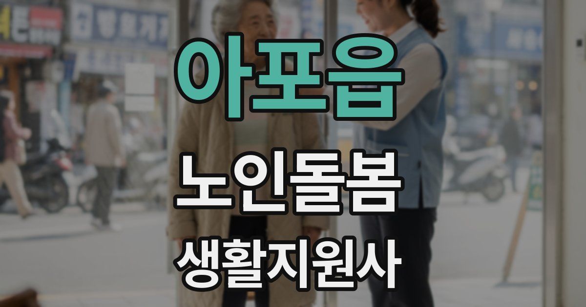 아포읍 노인돌봄생활지원사 자격증
