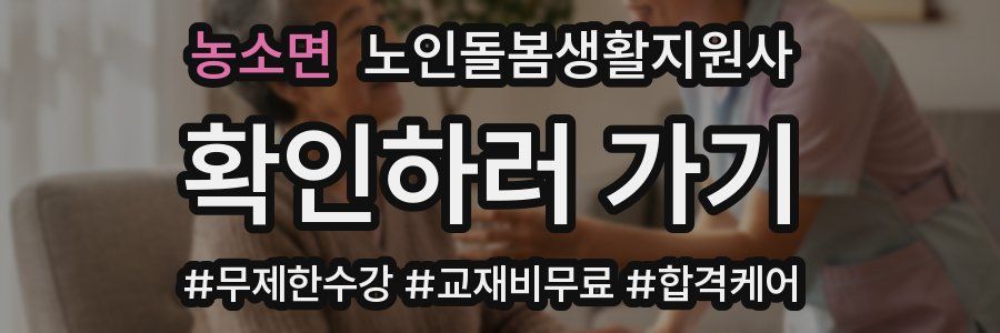 농소면 노인돌봄생활지원사 자격증