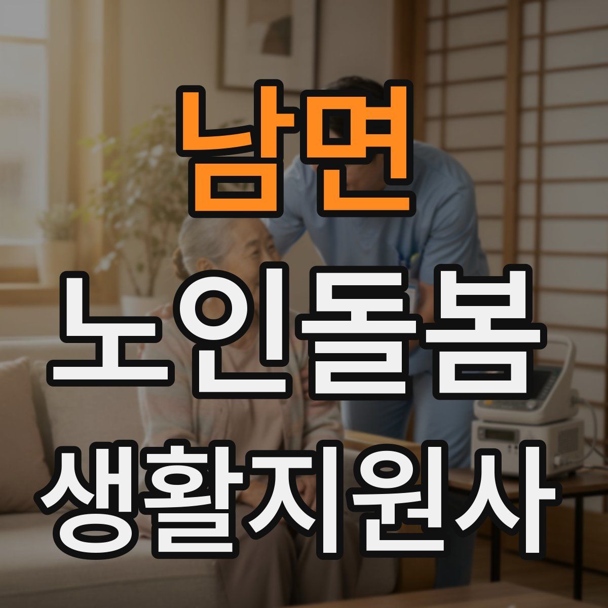 남면 노인돌봄생활지원사 자격증