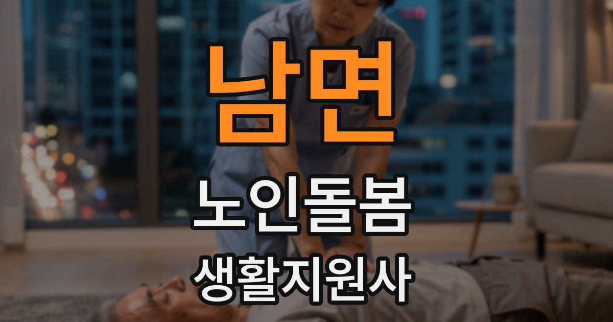 남면 노인돌봄생활지원사 자격증