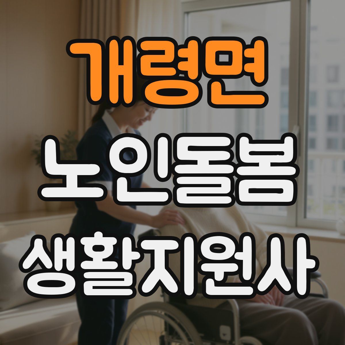 개령면 노인돌봄생활지원사 자격증