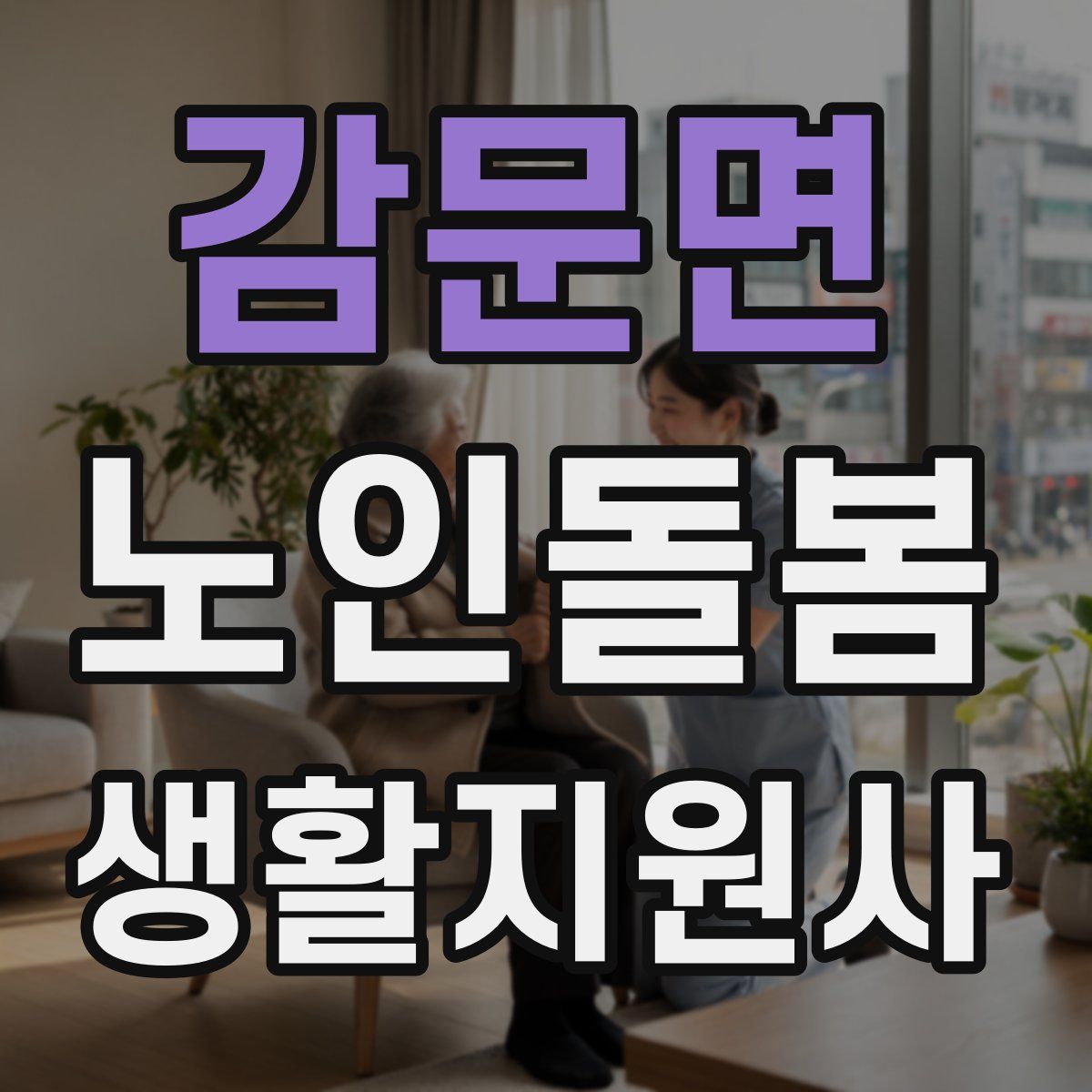 감문면 노인돌봄생활지원사 자격증