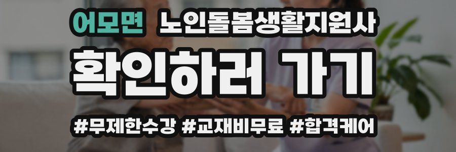 어모면 노인돌봄생활지원사 자격증