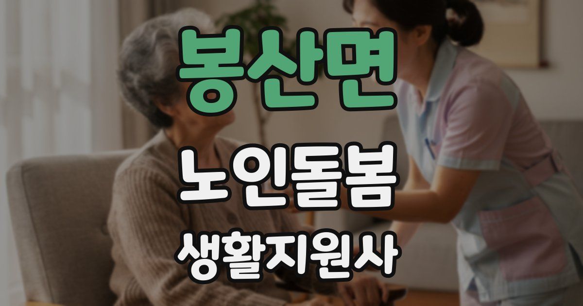 봉산면 노인돌봄생활지원사 자격증