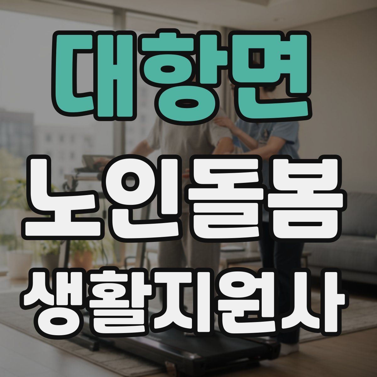 대항면 노인돌봄생활지원사 자격증 약 보관 위치를 정리하면 실수가 줄어든다