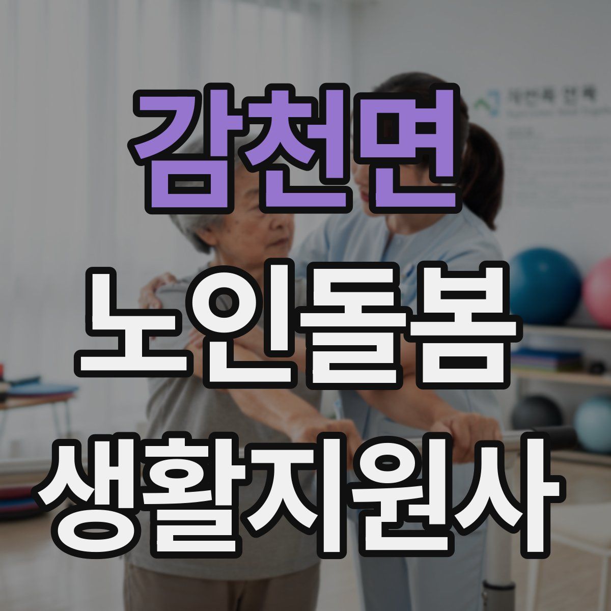 감천면 노인돌봄생활지원사 자격증