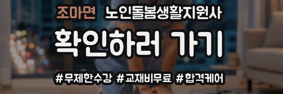 조마면 노인돌봄생활지원사 자격증