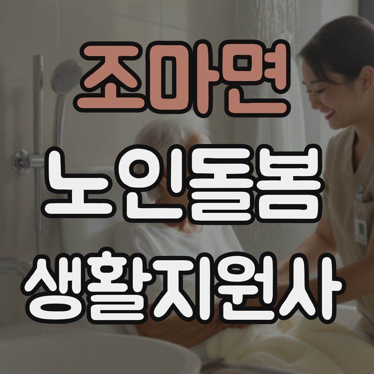 조마면 노인돌봄생활지원사 자격증