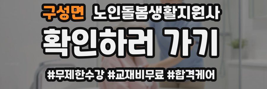 구성면 노인돌봄생활지원사 자격증