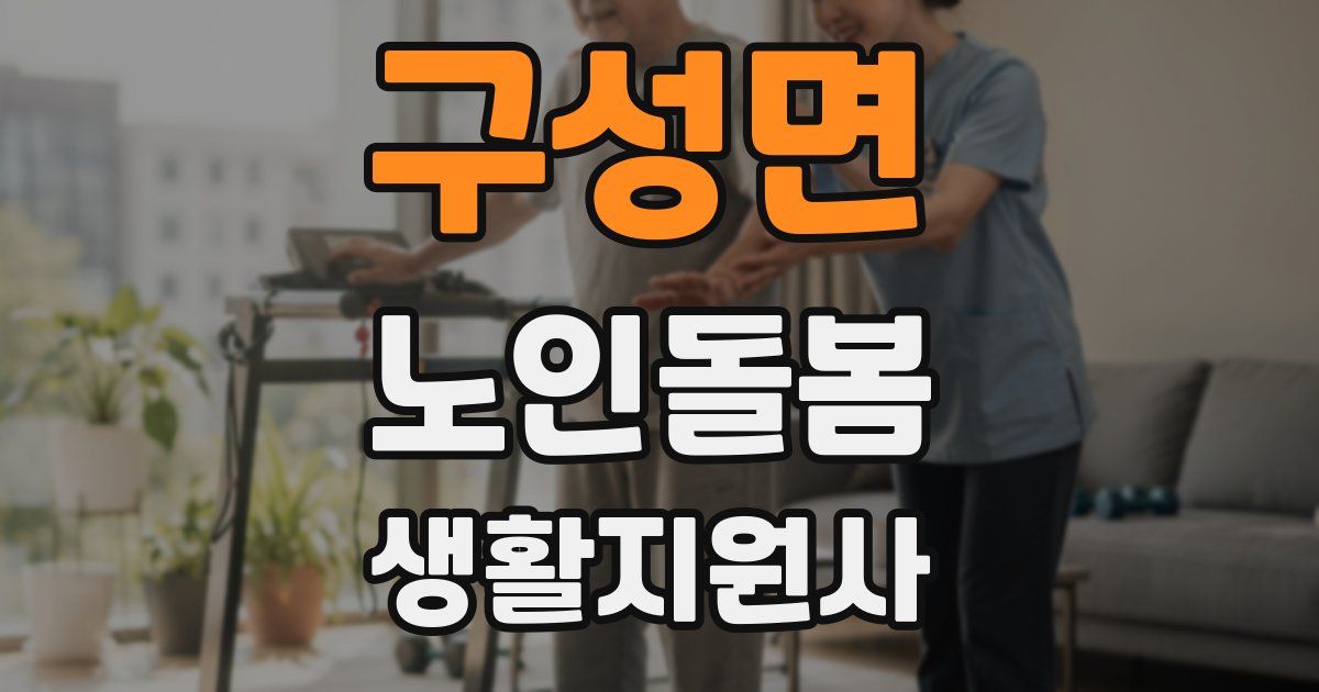 구성면 노인돌봄생활지원사 자격증