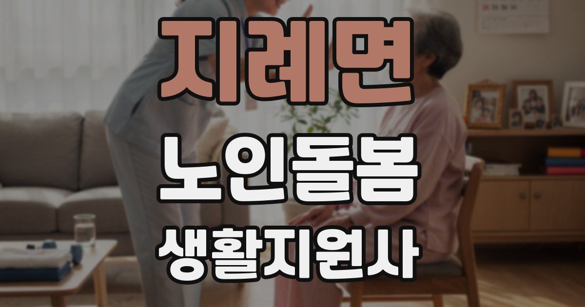지례면 노인돌봄생활지원사 자격증