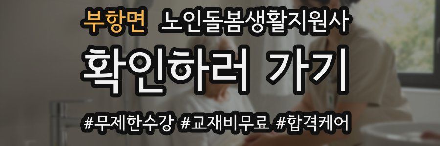 부항면 노인돌봄생활지원사 자격증