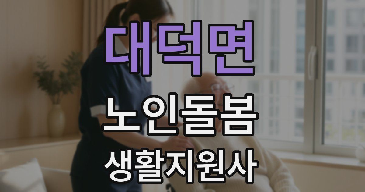 대덕면 노인돌봄생활지원사 자격증