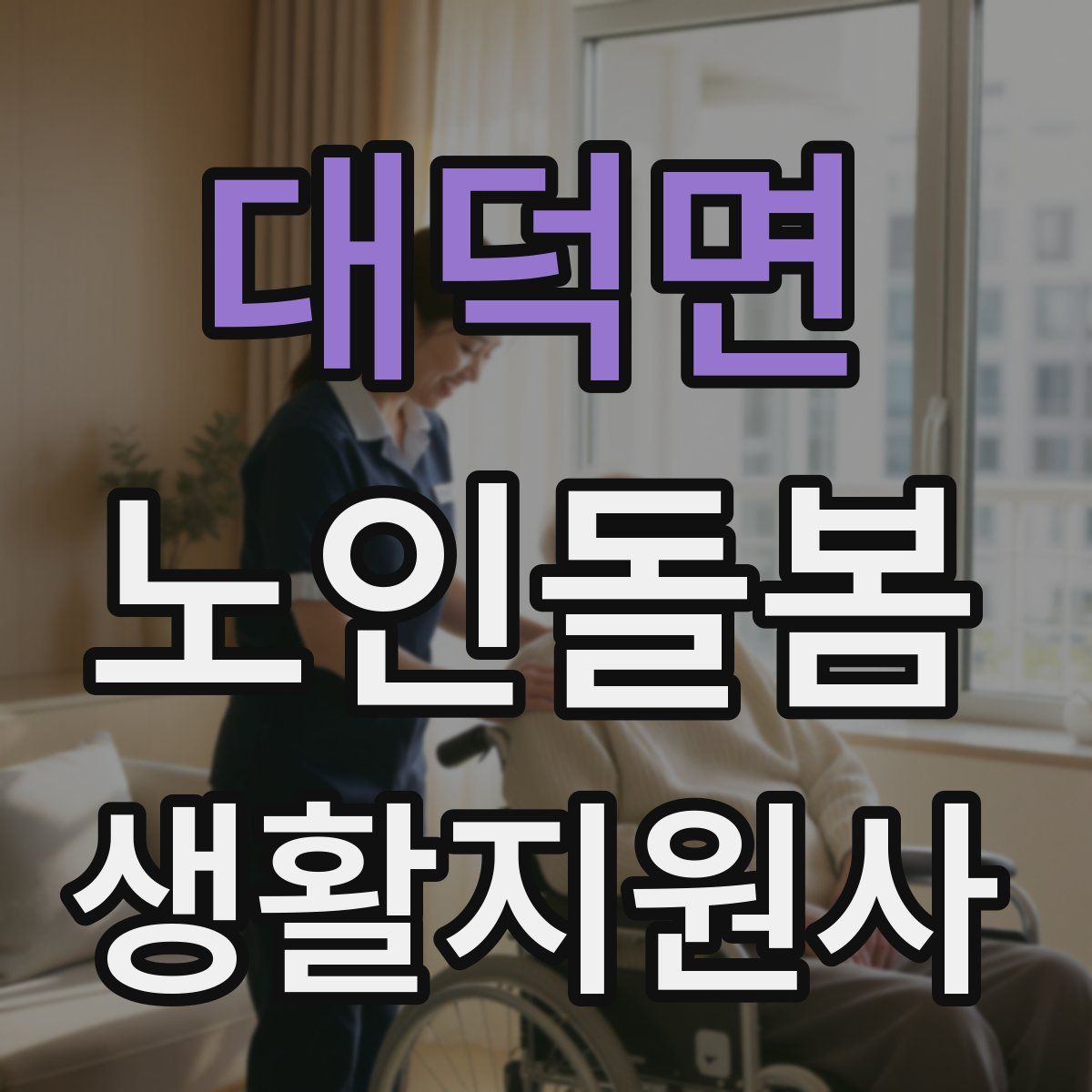 대덕면 노인돌봄생활지원사 자격증