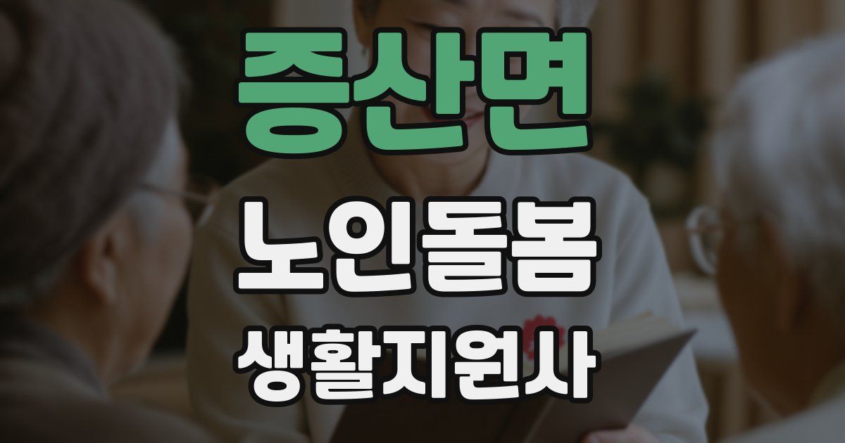 증산면 노인돌봄생활지원사 자격증