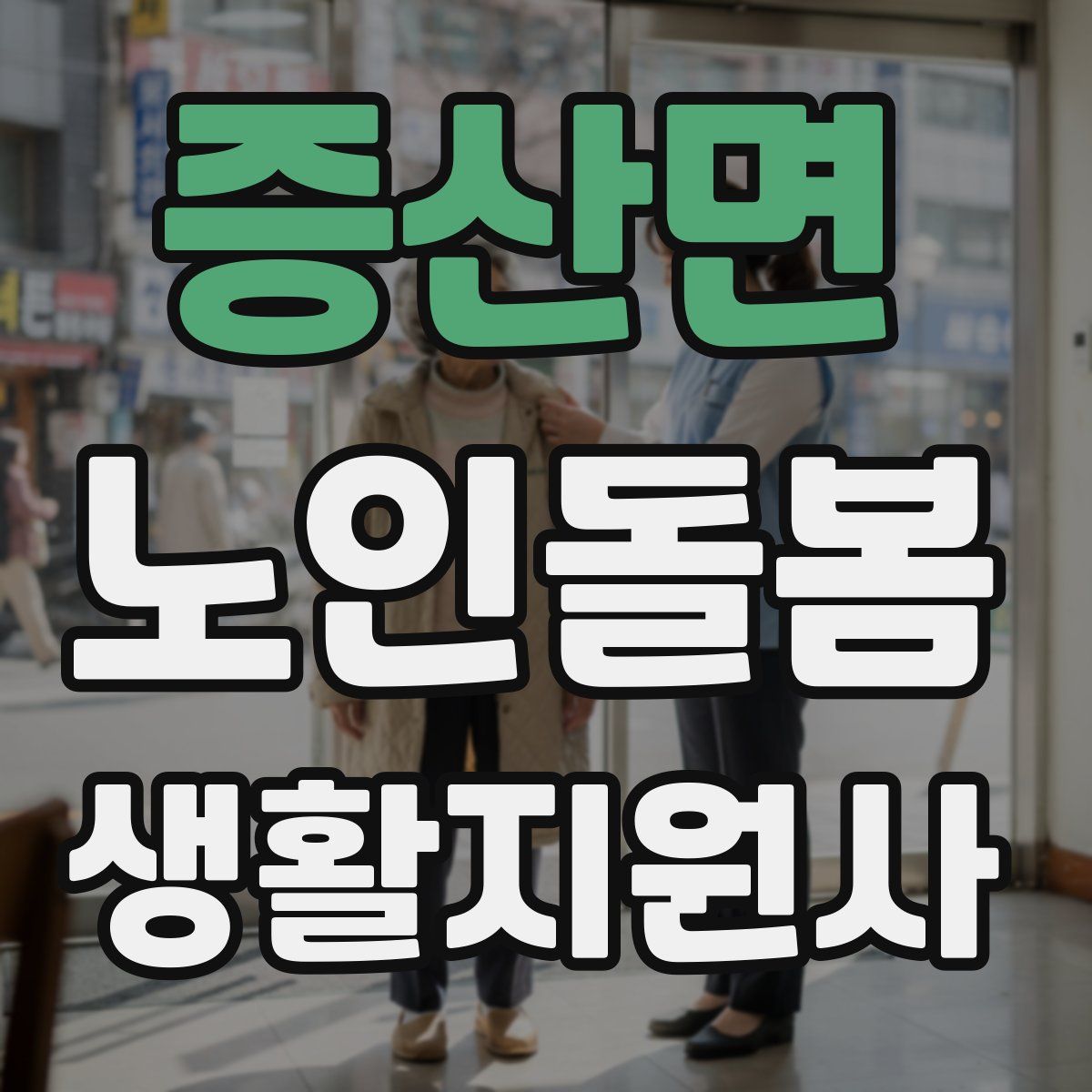 증산면 노인돌봄생활지원사 자격증