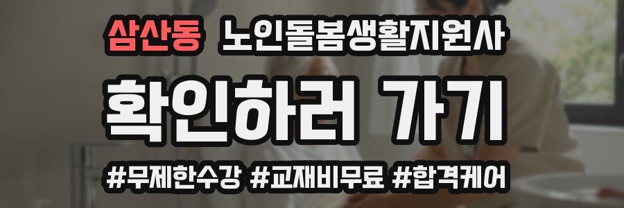 삼산동 노인돌봄생활지원사 자격증