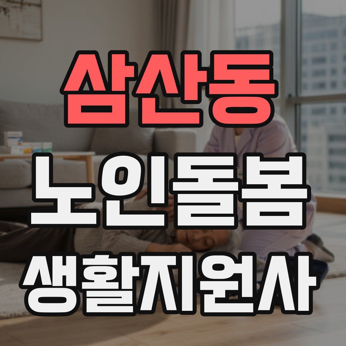 삼산동 노인돌봄생활지원사 자격증