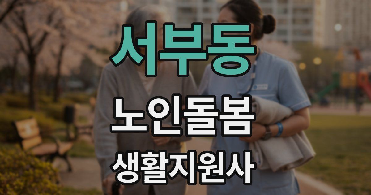 서부동 노인돌봄생활지원사 자격증
