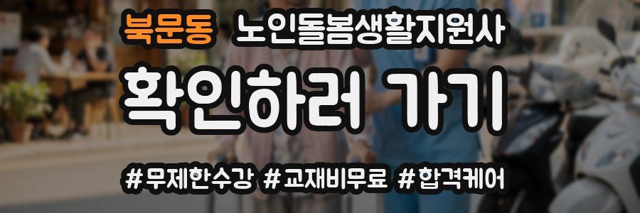 북문동 노인돌봄생활지원사 자격증