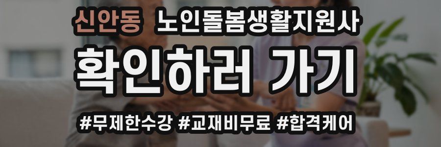 신안동 노인돌봄생활지원사 자격증