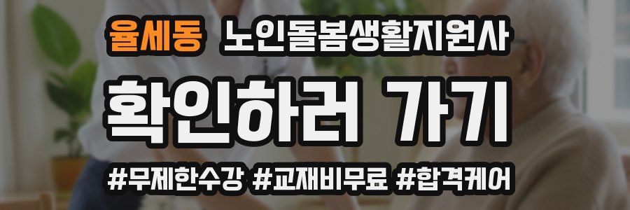 율세동 노인돌봄생활지원사 자격증