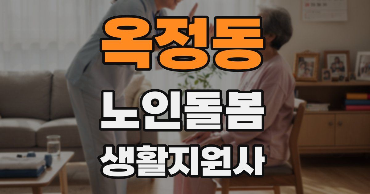 옥정동 노인돌봄생활지원사 자격증