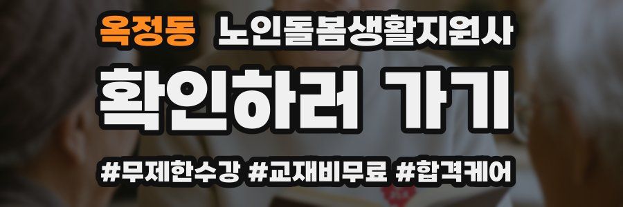 옥정동 노인돌봄생활지원사 자격증