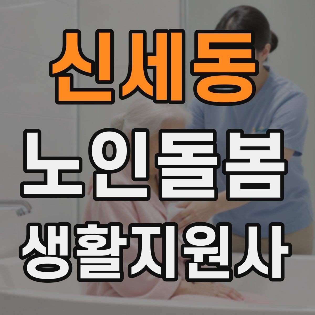 신세동 노인돌봄생활지원사 자격증 미끄럼 문턱 계단 안전 체크 포인트