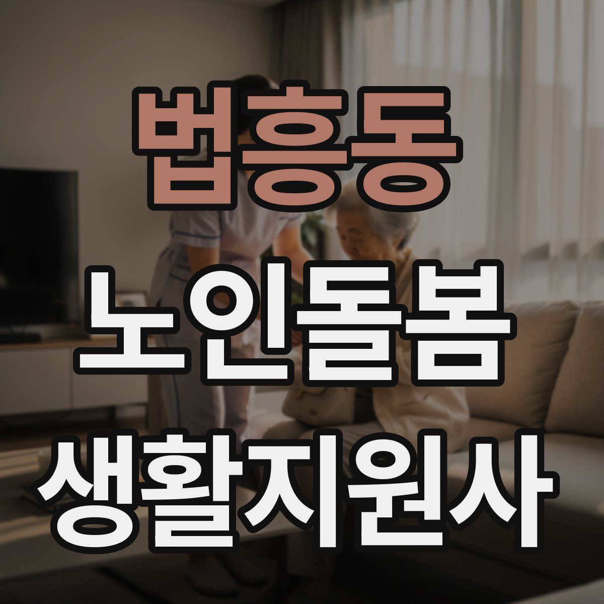법흥동 노인돌봄생활지원사 자격증