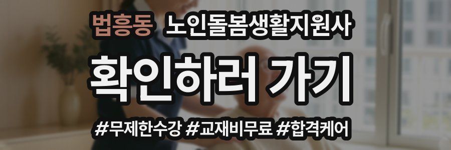 법흥동 노인돌봄생활지원사 자격증