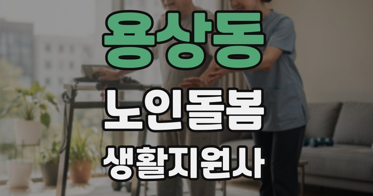 용상동 노인돌봄생활지원사 자격증