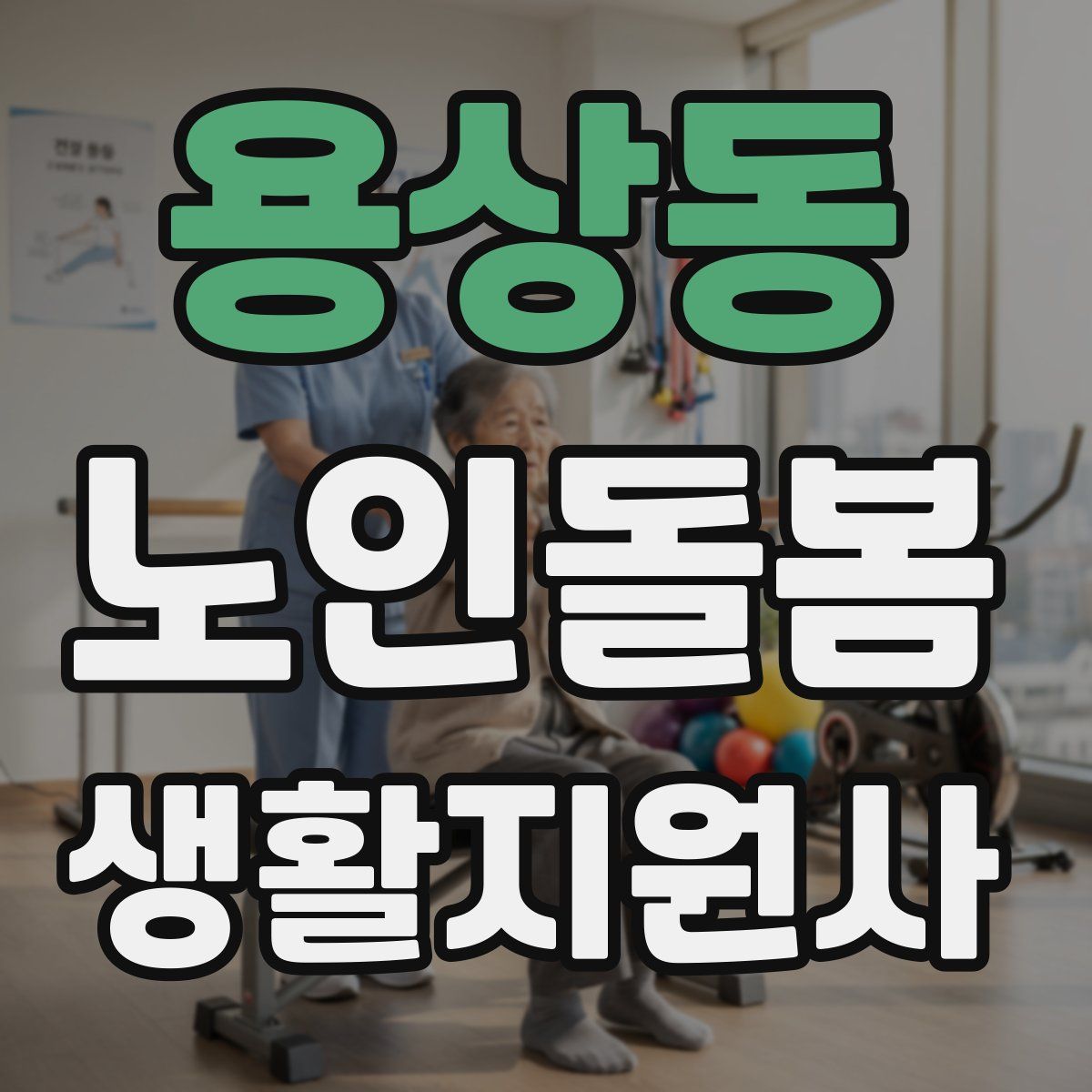 용상동 노인돌봄생활지원사 자격증