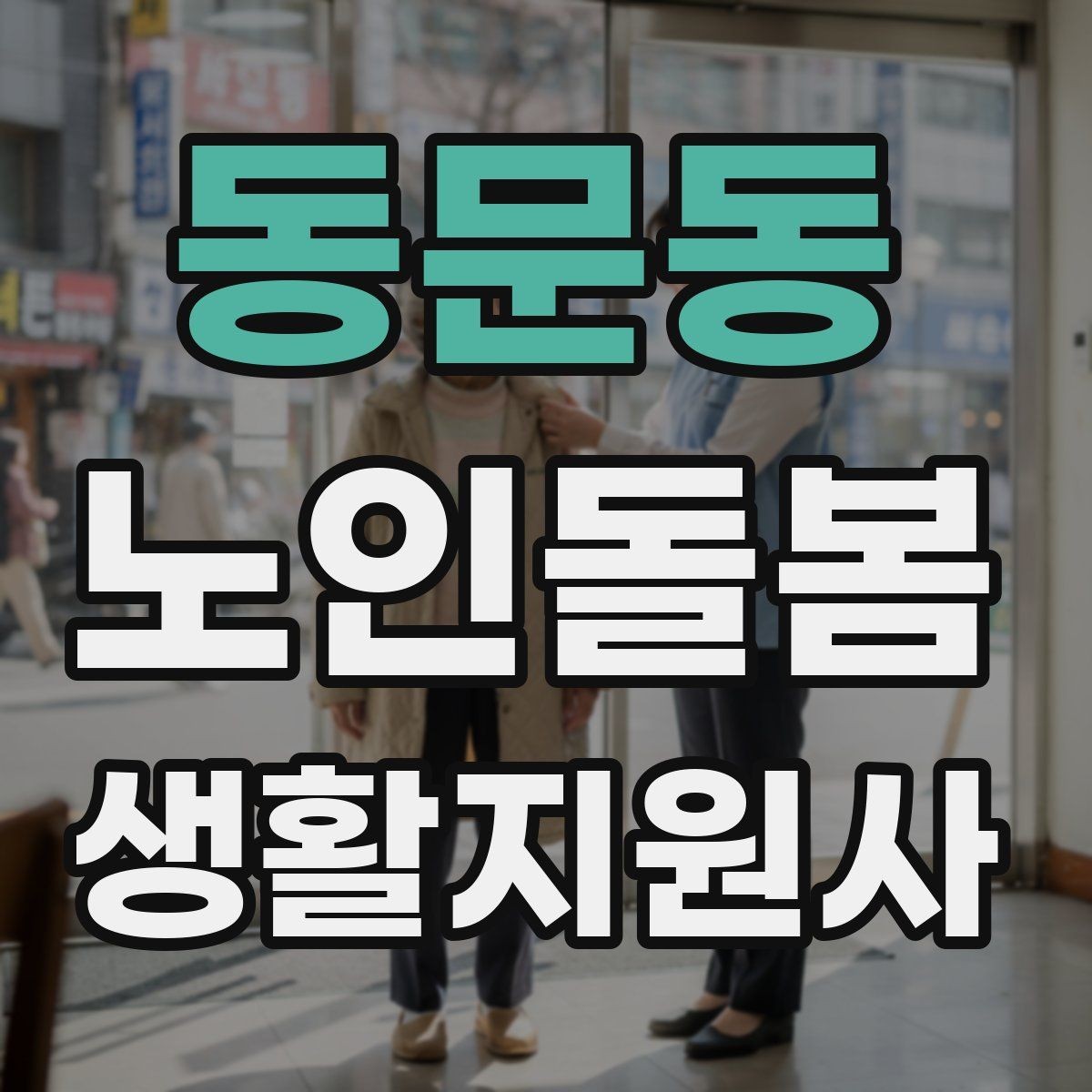 동문동 노인돌봄생활지원사 자격증 문 열기 신발 벗기 같은 일상 보조 팁