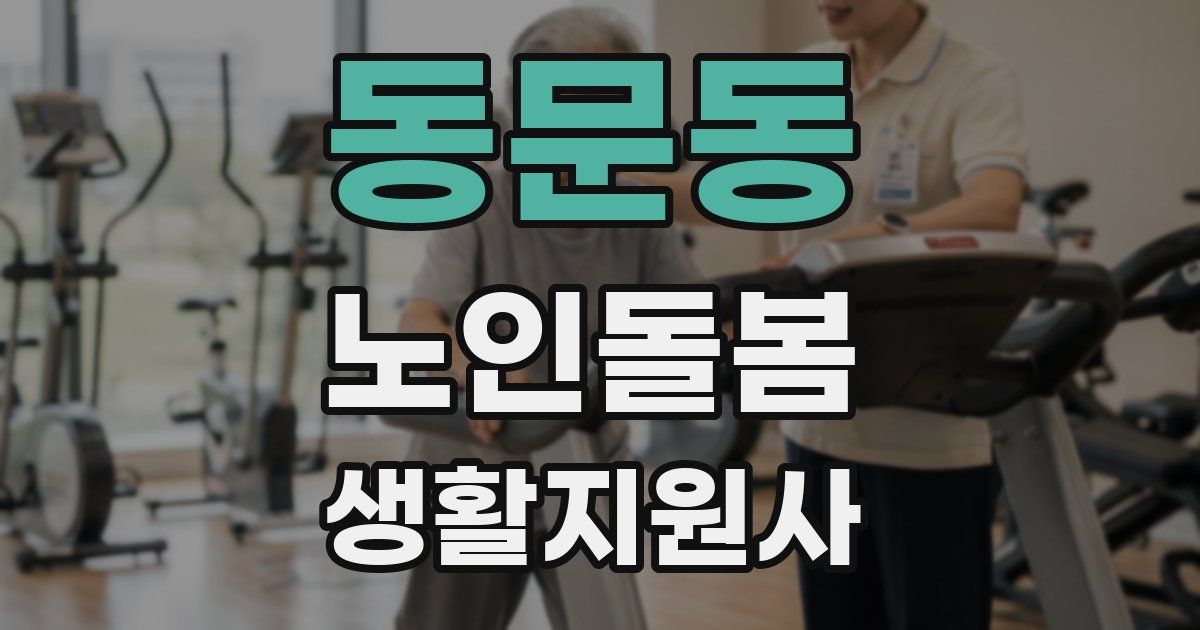 동문동 노인돌봄생활지원사 자격증